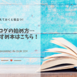 覚えておくと役立つ！ブログの始め方…おすすめ本はこちら！