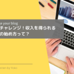 今からチャレンジ！収入を得られるブログの始め方って？