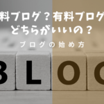 無料ブログと有料ブログどちらがいいの？ブログの始め方